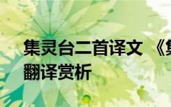 集灵台二首译文 《集灵台虢国夫人承主恩》翻译赏析