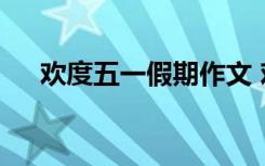 欢度五一假期作文 欢度五一500字作文