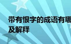 带有恨字的成语有哪些 带有恨字的四字成语及解释