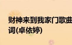 财神来到我家门歌曲酷我 财神来到我家门歌词(卓依婷)