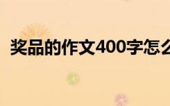 奖品的作文400字怎么写 奖品的作文400字