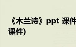 《木兰诗》ppt 课件下载(人教版七年级教学课件)