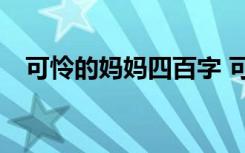 可怜的妈妈四百字 可怜的母亲400字作文