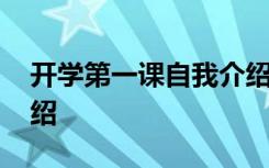 开学第一课自我介绍视频 开学第一课自我介绍