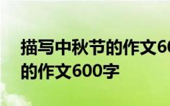 描写中秋节的作文600字说明文 描写中秋节的作文600字