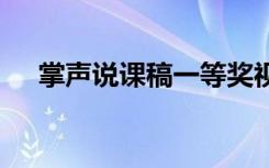 掌声说课稿一等奖视频 《掌声》说课稿