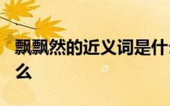 飘飘然的近义词是什么? 飘飘然的同义词是什么