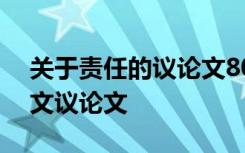 关于责任的议论文800字高中作文 责任的作文议论文