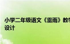 小学二年级语文《雷雨》教学设计 二年级语文《雷雨》教学设计