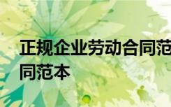 正规企业劳动合同范本图片 正规企业劳动合同范本