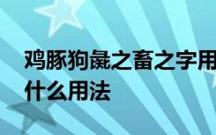 鸡豚狗彘之畜之字用法 鸡豚狗彘之畜的之是什么用法