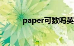 paper可数吗英语 paper可数吗