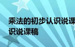 乘法的初步认识说课稿苏教版 乘法的初步认识说课稿