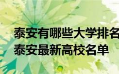 泰安有哪些大学排名一览表 泰安有哪些大学泰安最新高校名单