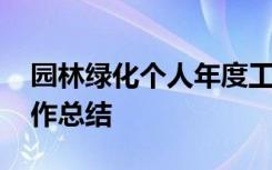 园林绿化个人年度工作报告 园林绿化个人工作总结