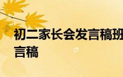 初二家长会发言稿班主任微博 初二家长会发言稿