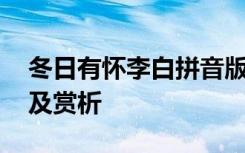 冬日有怀李白拼音版 冬日有怀李白原文翻译及赏析