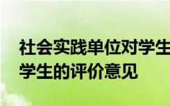 社会实践单位对学生的评价意见 实践单位对学生的评价意见