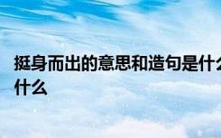 挺身而出的意思和造句是什么意思 挺身而出的意思和造句是什么