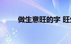 做生意旺的字 旺生意的名字600个