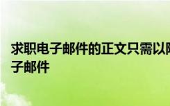 求职电子邮件的正文只需以附件的形式发送个人简历 求职电子邮件