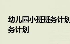 幼儿园小班班务计划班级管理 幼儿园小班班务计划