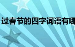 过春节的四字词语有哪些? 过春节的四字成语