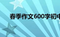 春季作文600字初中 春季的作文600字