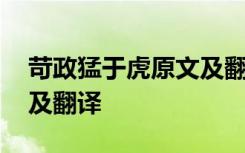 苛政猛于虎原文及翻译拼音 苛政猛于虎原文及翻译