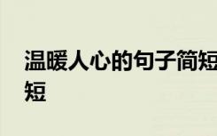 温暖人心的句子简短唯美 温暖人心的句子简短