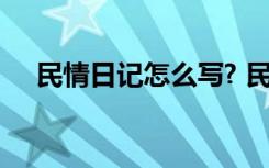 民情日记怎么写? 民情日记范文(共四篇)