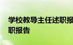 学校教导主任述职报告总结 学校教导主任述职报告