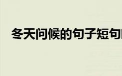 冬天问候的句子短句唯美 常用冬天问候语