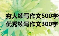 穷人续写作文500字优秀作文 《穷人》续写_优秀续写作文300字