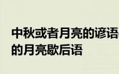 中秋或者月亮的谚语歇后语 2015中秋节关于的月亮歇后语