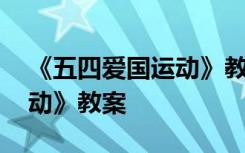 《五四爱国运动》教案及反思 《五四爱国运动》教案