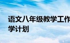 语文八年级教学工作计划 最新八年级语文教学计划