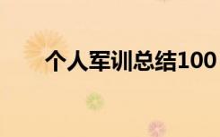 个人军训总结100 最新个人军训总结