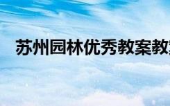 苏州园林优秀教案教案 《苏州园林》教案