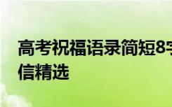 高考祝福语录简短8字 5个字的高考祝福语短信精选