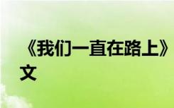 《我们一直在路上》 我们一直在路上经典散文