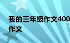 我的三年级作文400字优秀作文 我的三年级作文