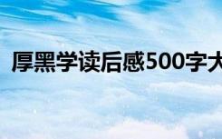 厚黑学读后感500字大全 《厚黑学》读后感