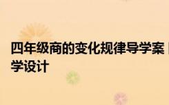 四年级商的变化规律导学案 四年级数学《商的变化规律》教学设计