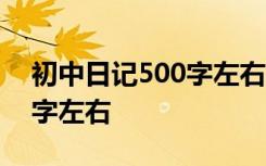 初中日记500字左右日常 初一 初中日记500字左右