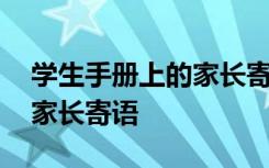 学生手册上的家长寄语怎么写 学生手册上的家长寄语