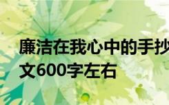 廉洁在我心中的手抄报图片 廉洁在我心中作文600字左右