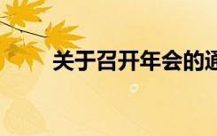 关于召开年会的通知 召开年会通知