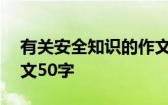 有关安全知识的作文500字 安全知识优秀作文50字