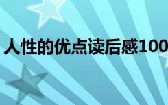 人性的优点读后感1000字 人性的优点读后感